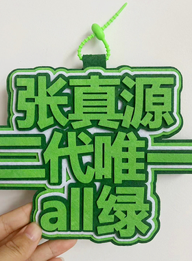 我担张真源二代唯all绿不织布文字挂件应援张真源周边包包挂件