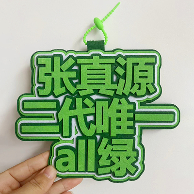 我担张真源二代唯all绿不织布文字挂件应援张真源周边包包挂件