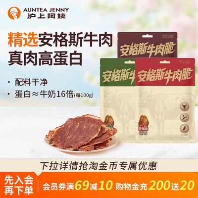 沪上阿姨安格斯牛肉脆零食安格斯牛排脆薄脆牛肉片牛肉干牛脆脆片