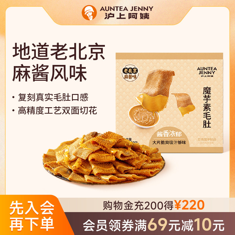沪上阿姨老北京风味麻酱素毛肚麻酱涮肉火锅即食休闲零食解馋魔芋