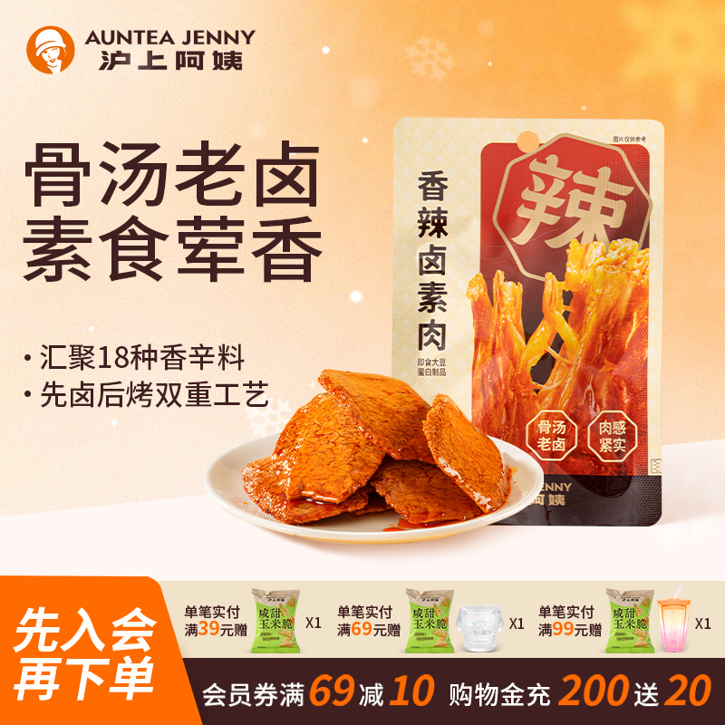 沪上阿姨香辣卤素肉400g手撕素肉豆制品办公室零食解馋小吃豆干