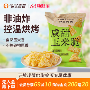 沪上阿姨咸甜玉米脆办公室膨化休闲小零食(26.5.24到期 )