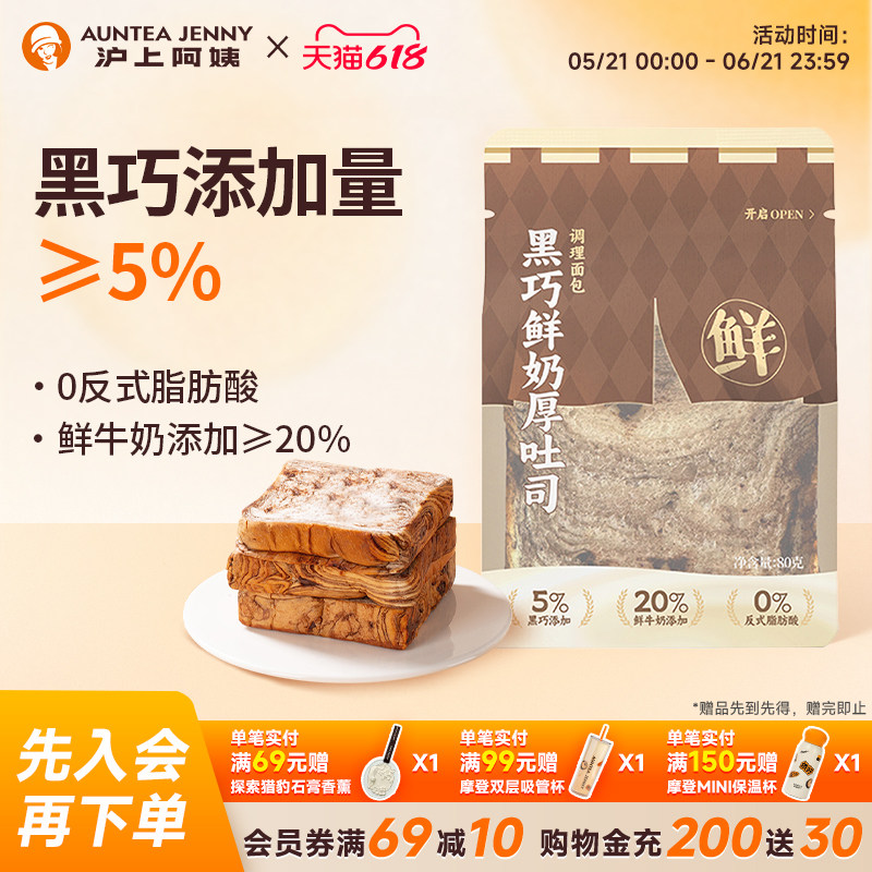 【秒杀】沪上阿姨黑巧鲜奶厚吐司面包80g早餐面包代早餐糕点零食