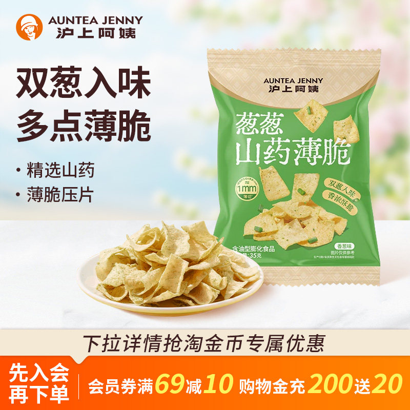 沪上阿姨香葱味山药脆休闲零食膨化食品葱味咸味脆片儿时休闲