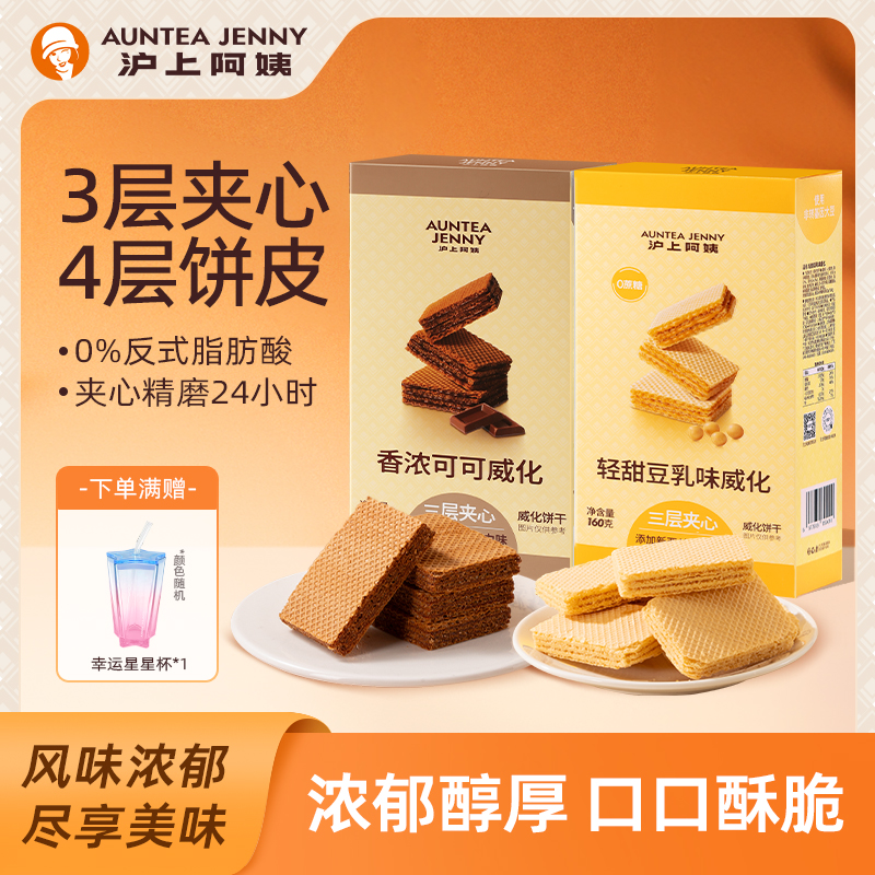 滬上阿姨巧克力威化餅干三層夾心