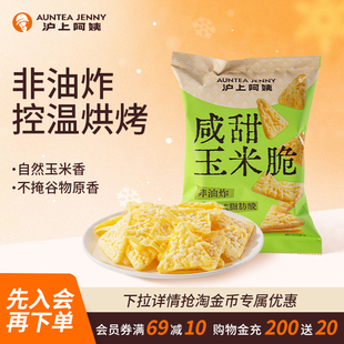 沪上阿姨咸甜玉米脆30g非油炸办公室零食膨化休闲小零食原味香脆