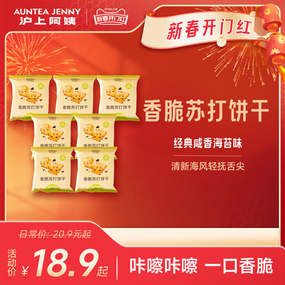 沪上阿姨咸香海苔味香脆苏打饼干35g*7袋小零食单独包装