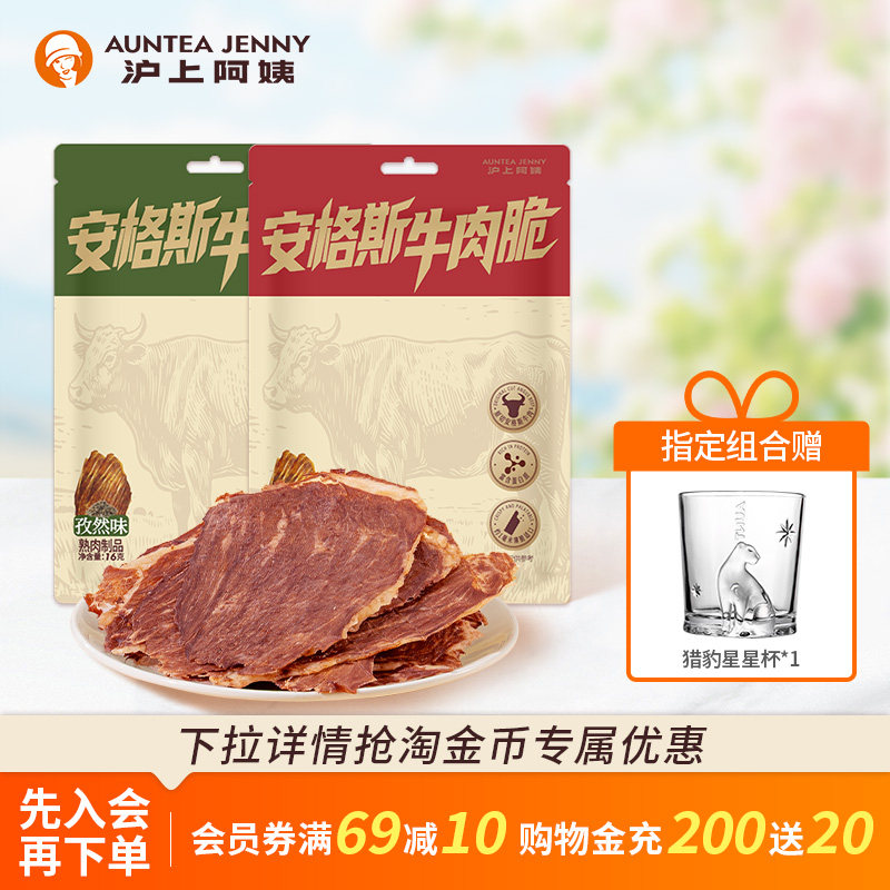 【百补下拉享金币补贴】沪上阿姨安格斯牛排脆薄脆牛肉干牛脆脆片