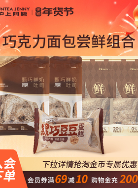 【U先】沪上阿姨黑巧豆豆蛋糕甄巧鲜奶吐司巧克力味软面包代早餐