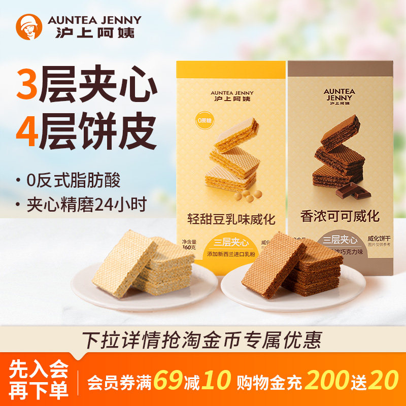 【秒杀】沪上阿姨香浓可可/轻甜豆乳威化夹心酥脆饼干休闲零食