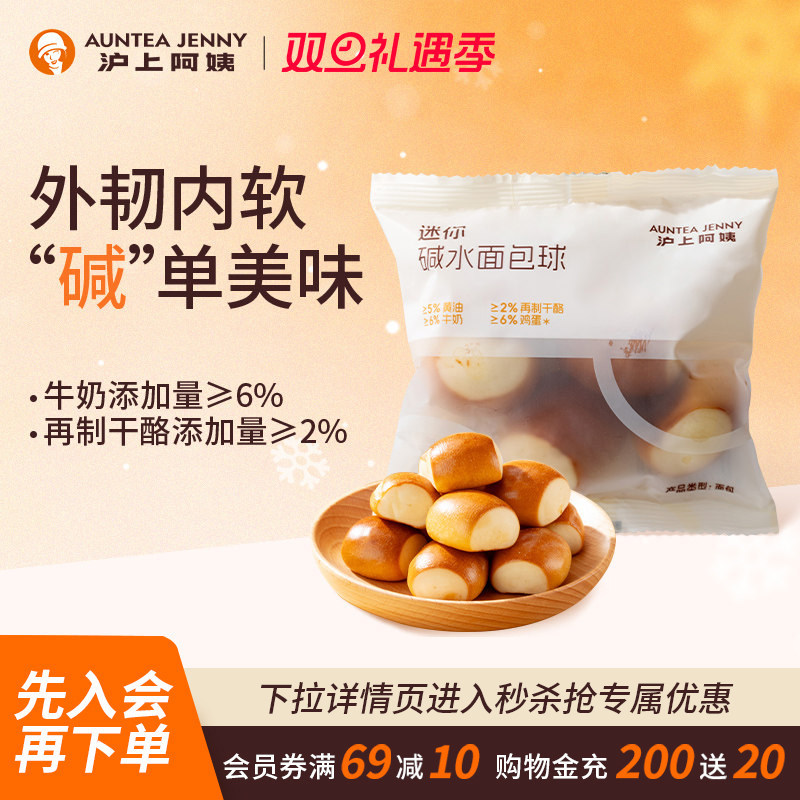 【秒杀】沪上阿姨迷你碱水面包球50g休闲小零食代早餐糕点