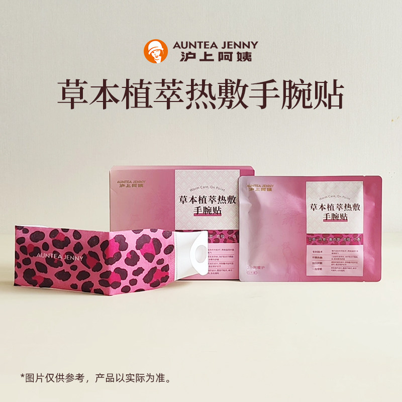 沪上阿姨五味自然草本手腕贴加艾灸贴热敷贴温热贴,家居饰品,其他工艺饰品,淘宝优惠券,粉丝福利购,淘宝优惠卷
