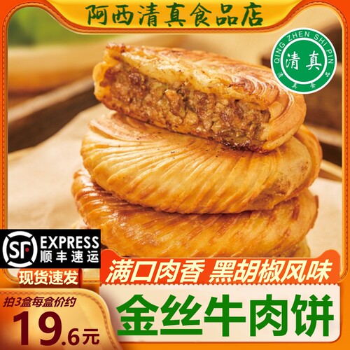清真金丝牛肉饼黑胡椒味顺丰包邮