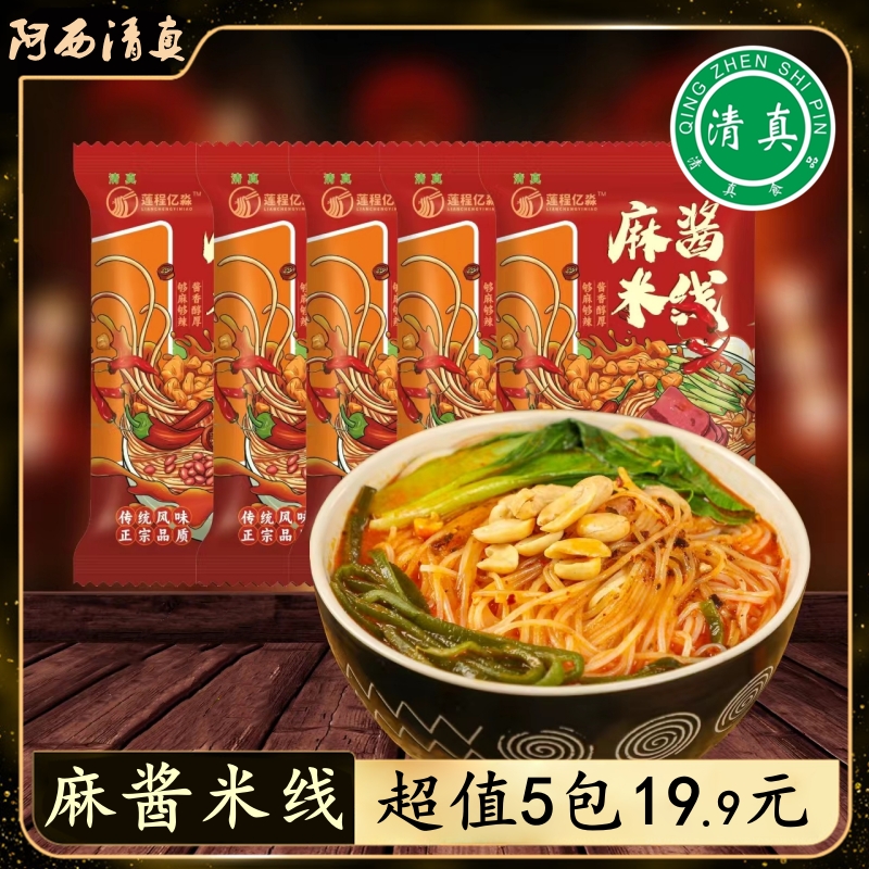 清真麻酱米线特色方便粉丝速食水煮肥汁米线家庭特惠可冲泡水煮
