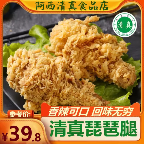 清真鸡腿香辣裹粉琵琶腿