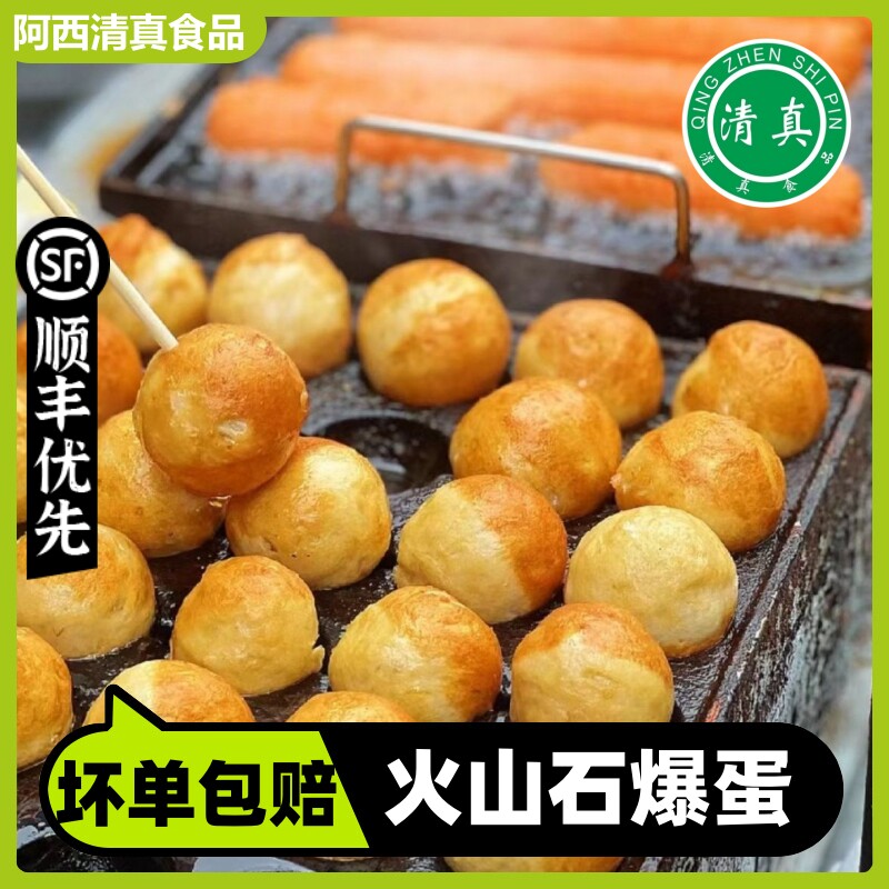 清真爆蛋商用火锅麻辣烫烧烤丸关东煮火山石爆蛋丸冷冻丸子爆烤丸