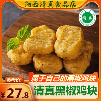 金黄,肉味香浓,黑椒鸡块，清真！