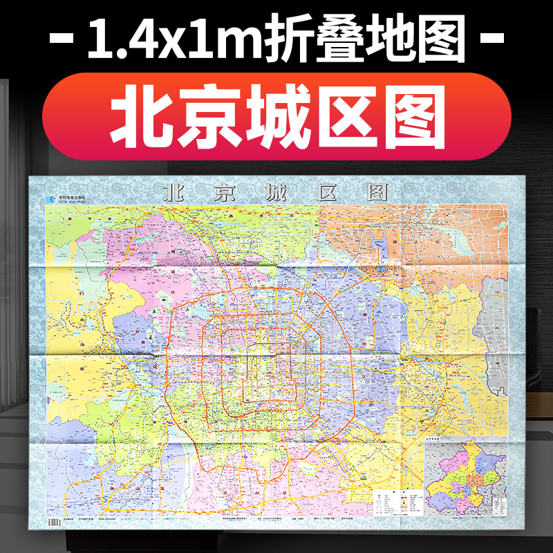 【星球社直营】2025年新版 北京市地图城区图 约1.4米折叠纸图 星球地图出版社