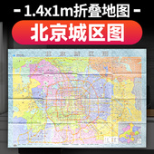 星球地图出版 社 北京市地图城区图 约1.4×1米折叠纸图 星球社直营 2025年新版