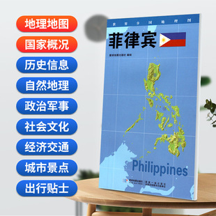 84x60cm防水折叠版 菲律宾地图 世界分国地理图 星球分国系列 社 星球地图出版 星球社直营