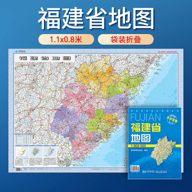 【星球社直营】2025年新版福建省地图 防水可擦写 全省交通政区 星球社分省系列 星球地图出版社