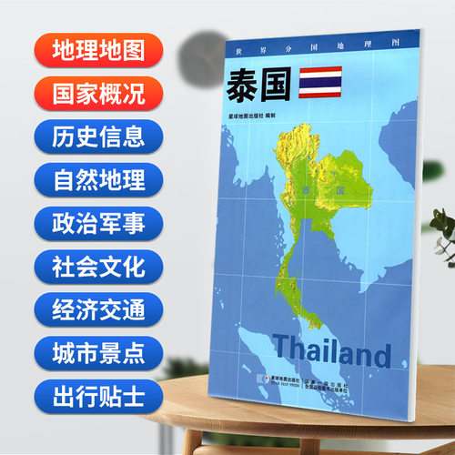 【星球社直营】泰国地图84x60cm防水覆膜折叠便携 星球版 世界分国地理图系列 星球地图出版社
