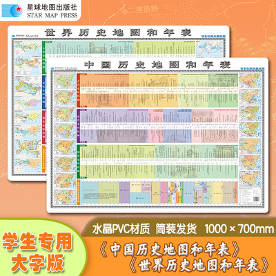 【星球社直营】中国历史地图和年表+世界历史地图和年表约1.0x0.7米 学生专用大字版 精装挂图 星球地图出版社