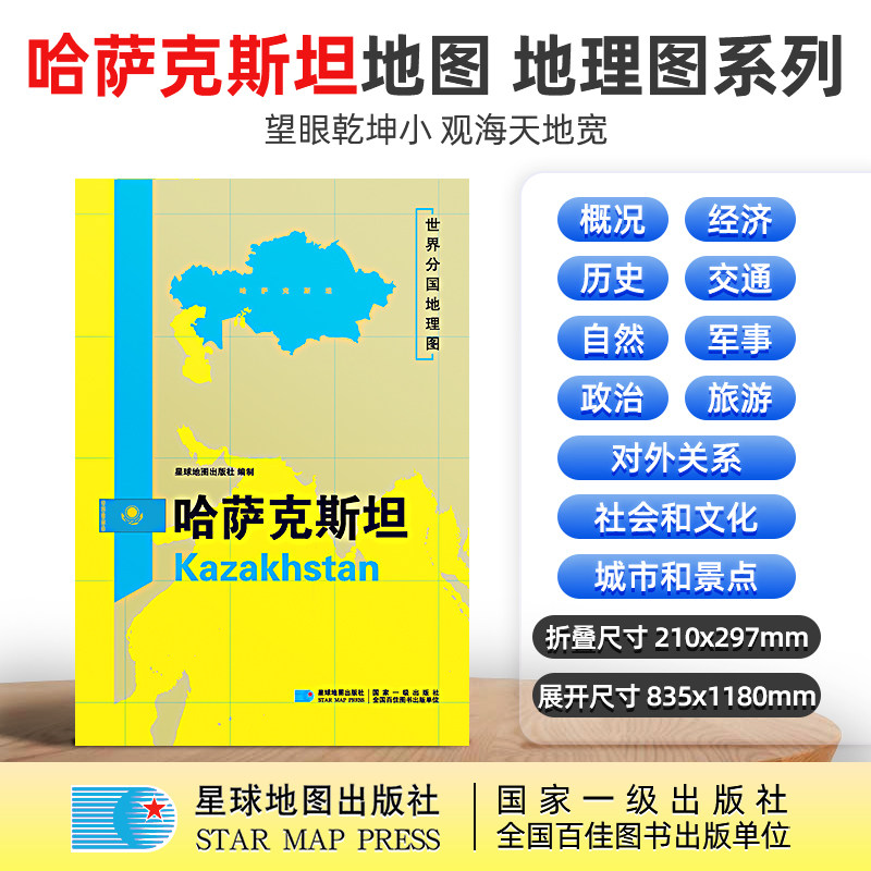 【星球社直营】哈萨克斯坦地图 哈萨克斯坦 1180×835mm 超详版 大图 世界分国地理图 星球社 星球地图出版社