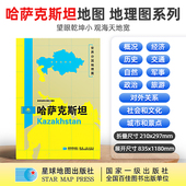 哈萨克斯坦 1180×835mm 大图 超详版 哈萨克斯坦地图 星球社 世界分国地理图 星球社直营 星球地图出版 社