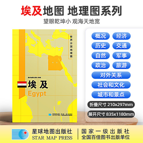 【星球社直营】埃及地图 埃及 1180x835mm 大图 超详版 世界分国地理图 星球版 星球地图出版社