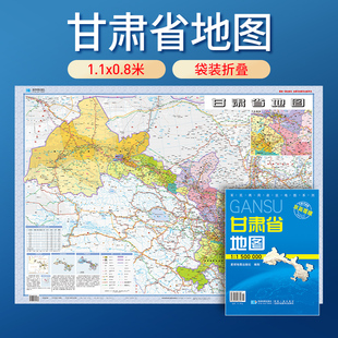 全省交通政区地理 社 2025年新版 星球地图出版 75厘米 106 折叠袋装 防水可擦写 甘肃省地图 星球社直营
