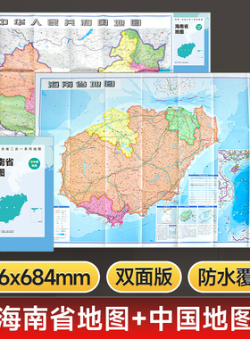 【星球社直营】海南省地图 约97x68cm 双面折叠版 A面中国B面海南二合一 双面彩印 行政区划交通地理图 星球地图出版社