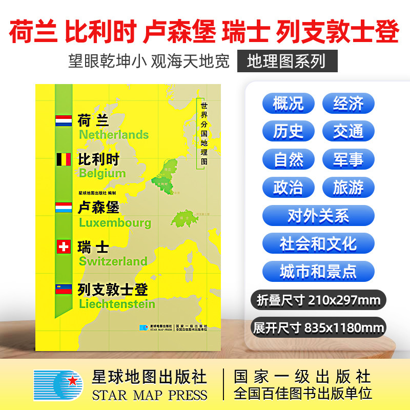 【星球社直营】荷兰地图 荷兰 比利时 卢森堡 瑞士 列支敦士登 1180x835mm 大图 超详版 世界分国地理图 星球版 星球地图出版社