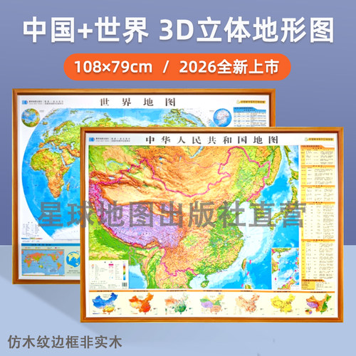 【星球社直营】2026新 中国地图+世界地图3D凹凸立体地图（横版全开地形政区二合一）地理教学系列立体图 108*79cm 星球地图出版社