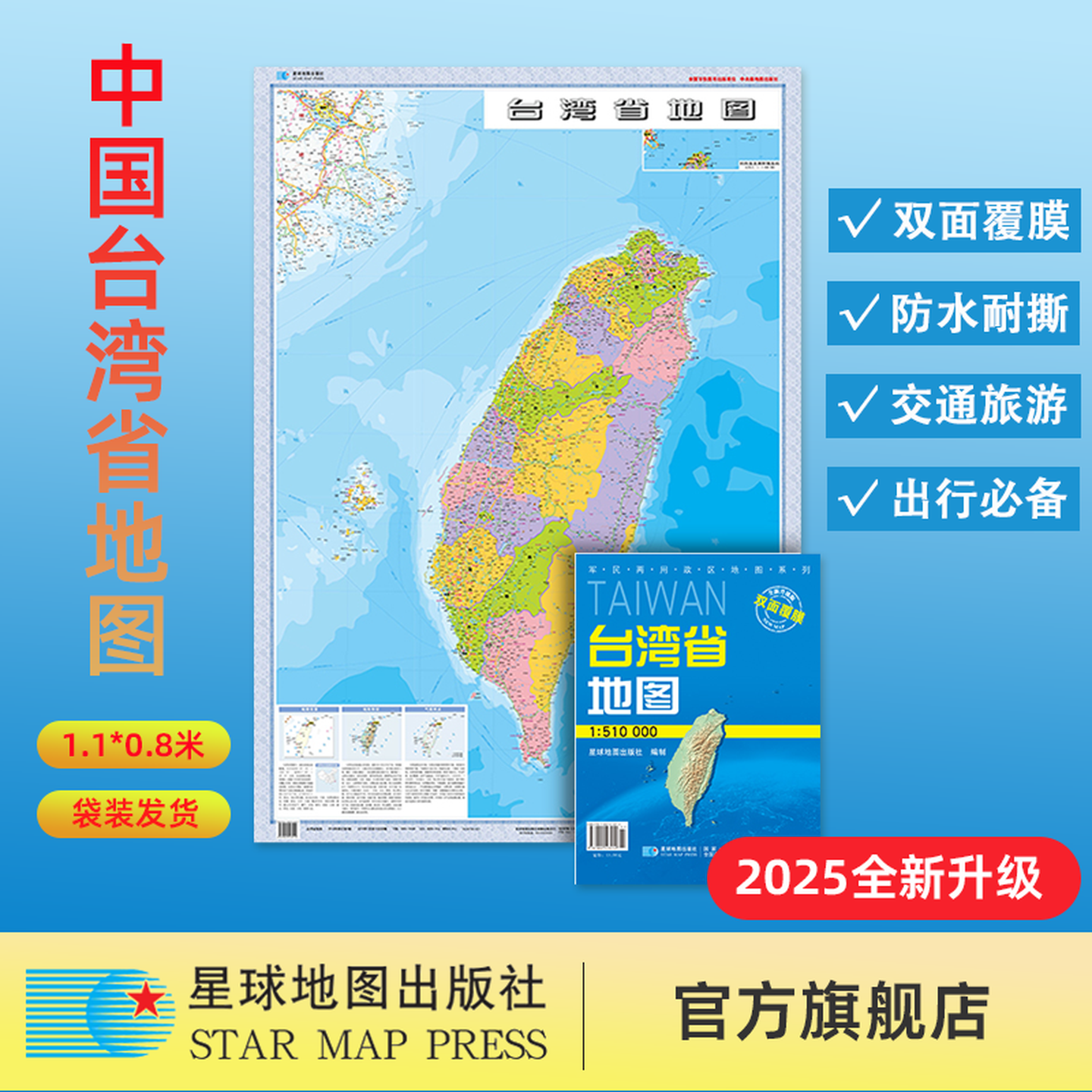 【星球社直营】2025年新版 中国台湾省地图（折叠版）1.1&times;0.8米 防水可擦写 蓝色折叠版 军民两用政区地图系列 星球地图出版社