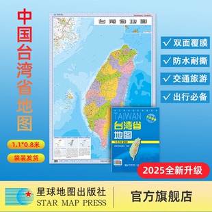 防水可擦写 社 2025年新版 星球地图出版 军民两用政区地图系列 蓝色折叠版 1.1×0.8米 折叠版 中国台湾省地图 星球社直营