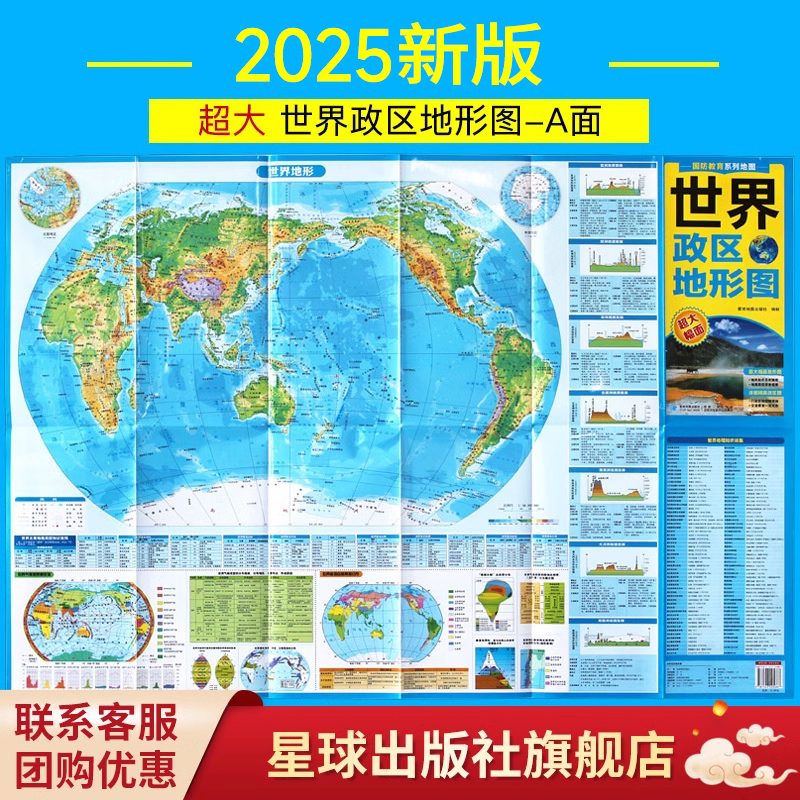 【星球社直营】世界政区地形图 单张双面 世界地图折叠图 防水耐折 学生地理地图 国防教育系列地图 星球地图出版社
