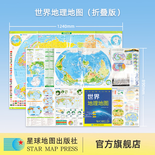 【星球社直营】中学地理学习用图 世界地理地图 约89cm*124cm 比例尺1:2590万 初高中地理学习 考试复习教辅地图 星球地图出版社