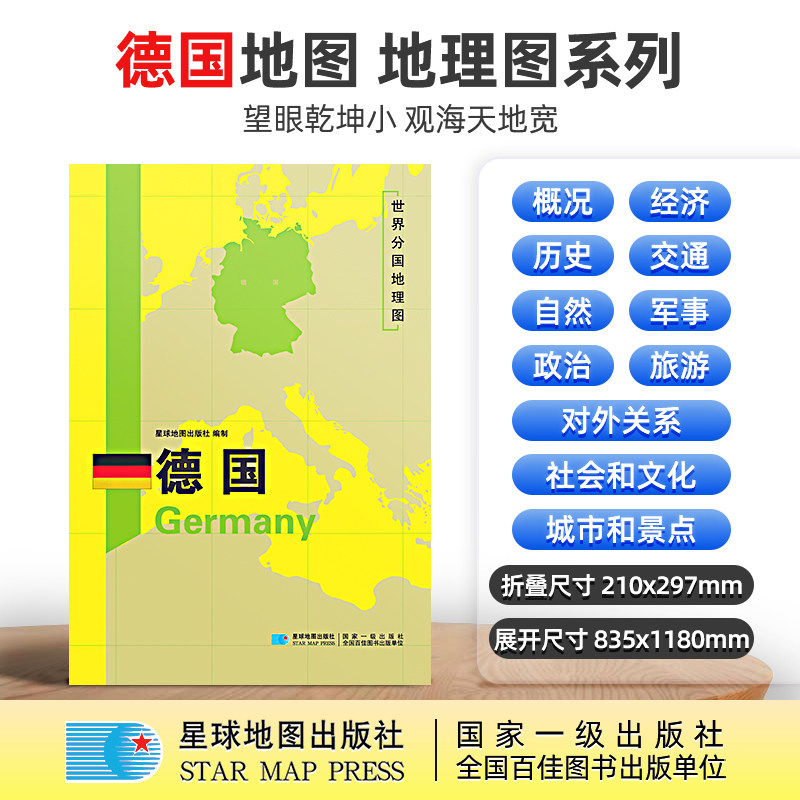 【星球社直营】德国地图 德国 1180×835mm 大图 超详版 世界分国地理图 星球版 星球地图出版社