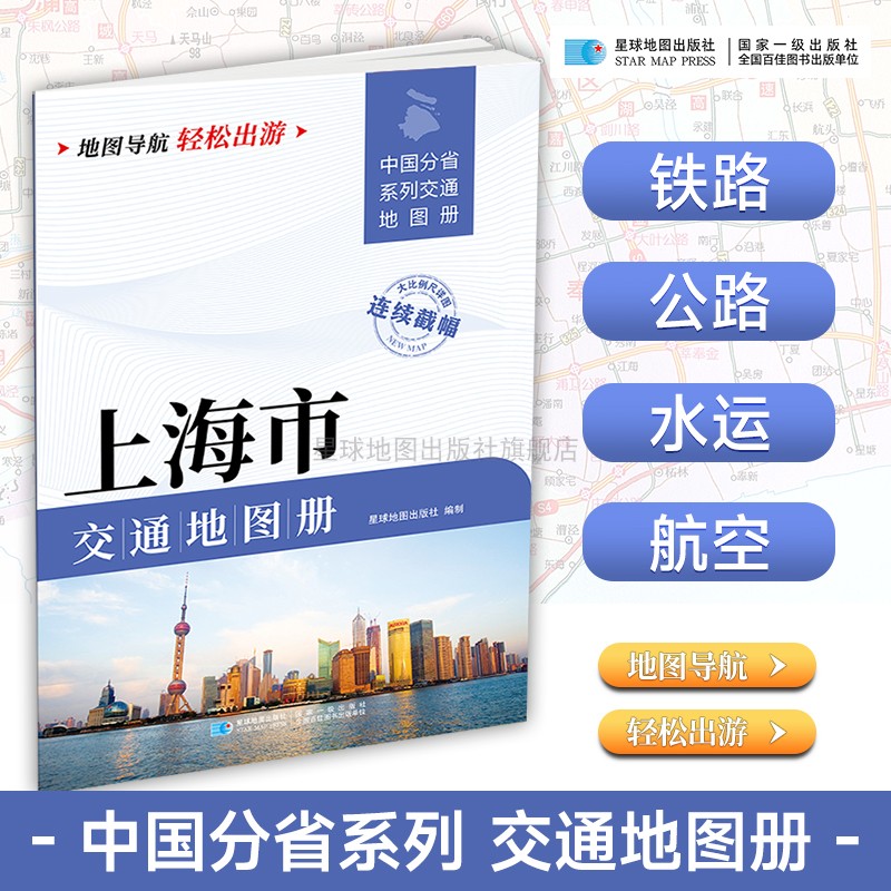 【星球社直营】2025年 上海市交通地图册 中国分省系列交通地图册 公路 铁路 水路线地图册 星球地图出版社图片