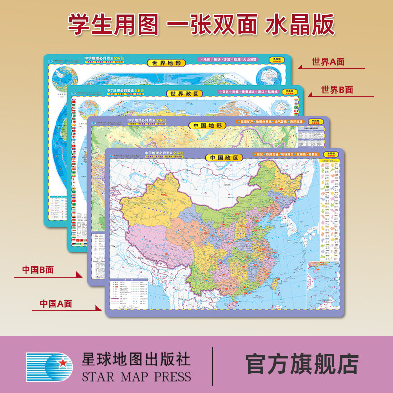 【星球社直营】中国地图 世界地图 4开8开16开水晶版 环保PVC材料 高级教师主编 紧扣考点 地理要素 地形地貌 星球