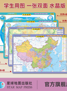【星球社直营】中国地图 世界地图 4开8开16开水晶版 环保PVC材料 高级教师主编 紧扣考点 地理要素 地形地貌 星球地图出版社