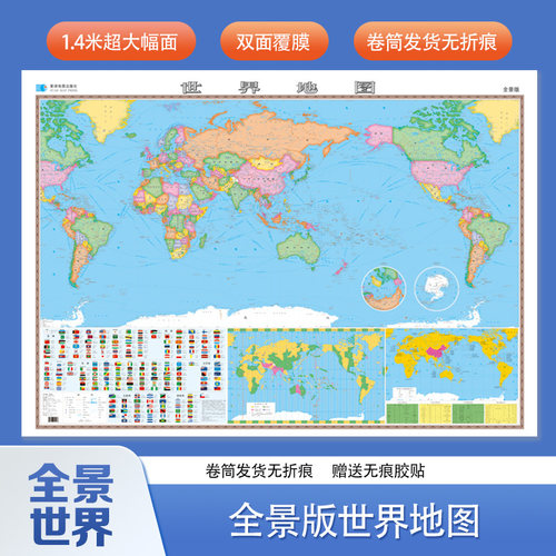 【星球社直营】2026新 世界地图（全景版）约138x98cm 覆膜无折痕 防水防尘 办公室装饰 星球地图出版社