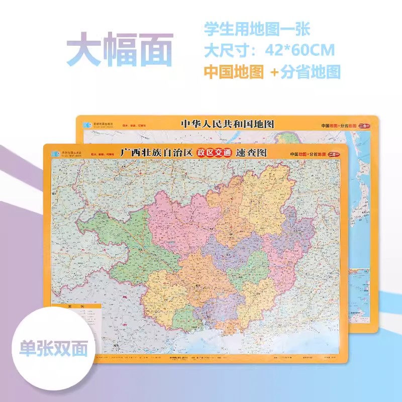 【星球社直营】广西壮族自治区政区交通速查图 约42&times;60CM 桌面地图 学生地理学习 桌面速查图 广西地图 交通地图 星球地图出版社
