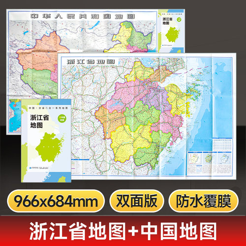 【星球社直营】浙江省地图 约97x68cm双面折叠版 中国分省二合一地图 A面浙江B面中国地图 B中国地图比例尺1:660万 防水升级版