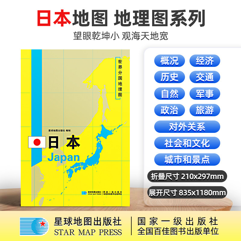 【星球社直营】日本地图 1180×835mm 三合一大图 超详版 世界分国地理图 星球版 星球地图出版社
