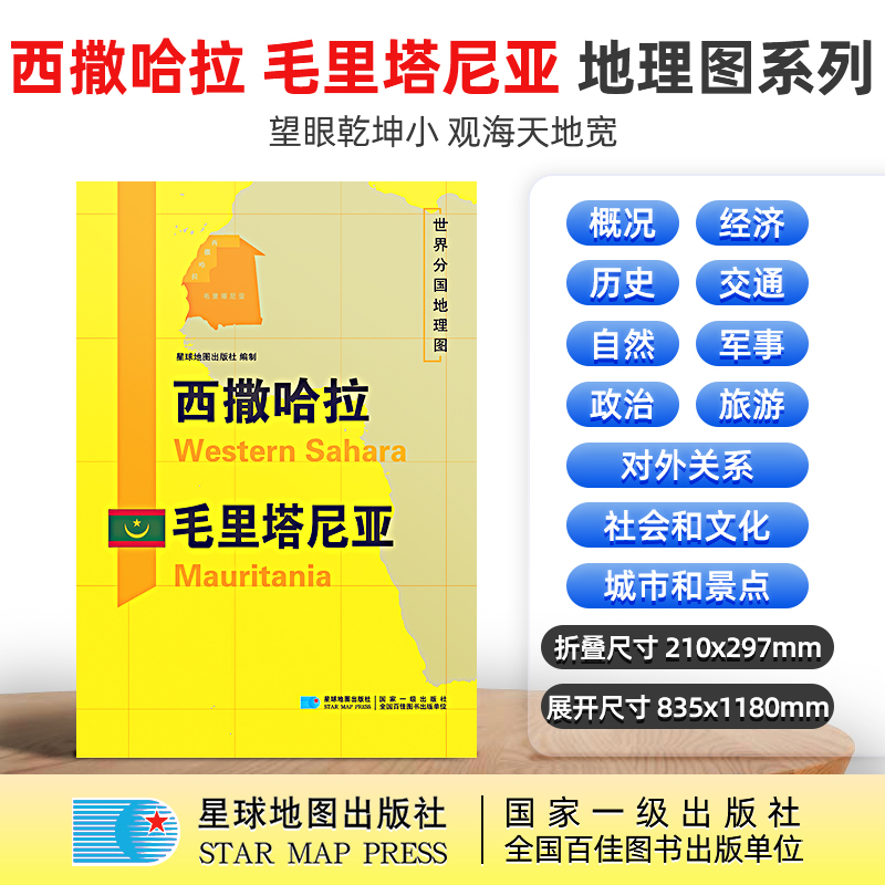 【星球社直营】西撒哈拉 毛里塔尼亚地图 三合一大幅面地图+地理百科 世界分国地理地图 超详版 旅游留学 膜防水 星球地图出版社