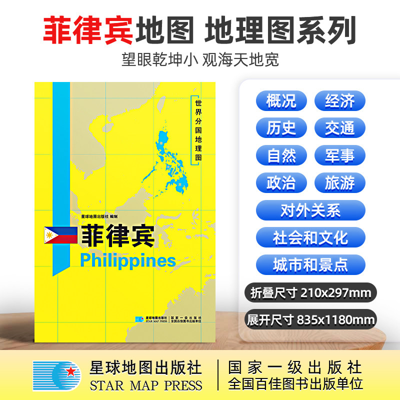 【星球社直营】菲律宾地图 菲律宾 1180×835mm 大图 超详版 世界分国地理图 星球社 星球地图出版社
