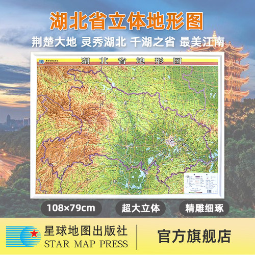 【星球社直营】湖北省地形图 3D立体全开 精雕凹凸地图 比例尺1:810000 尺寸1080mm*790mm PVC材质 星球地图出版社
