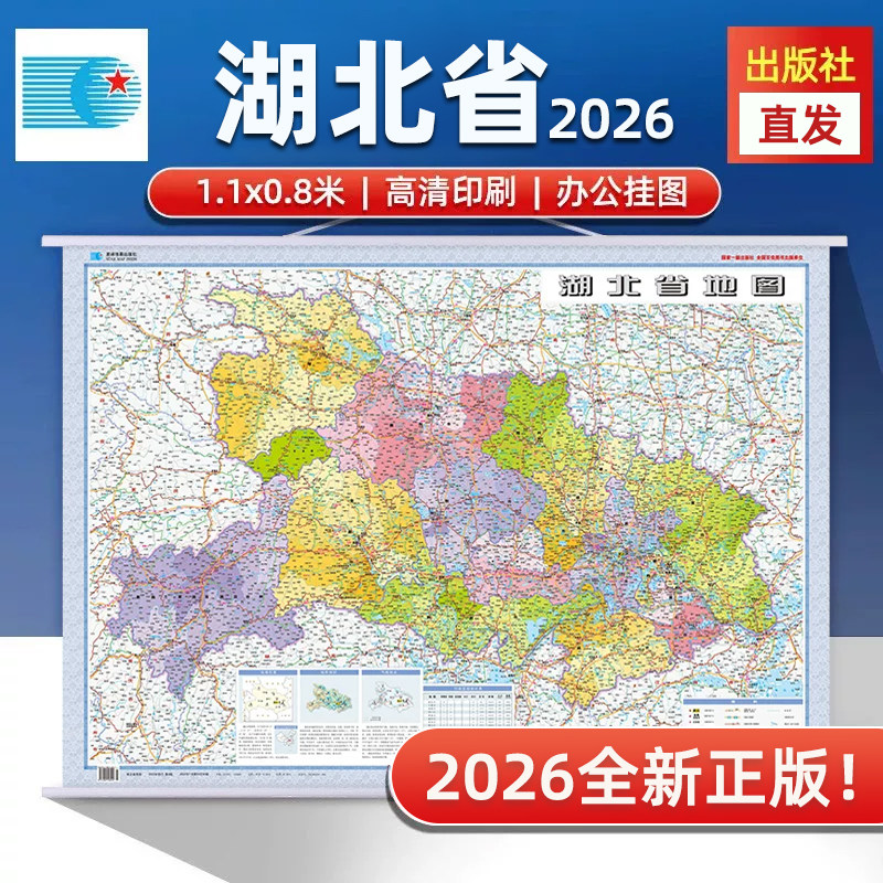 【星球社直营】2026年新版 湖北省地图 比例尺1:80万 约1.1*0.8m 政区交通旅游地理图 商务办公挂图 星球地图出版社